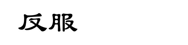 反服