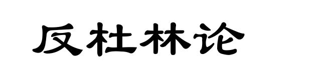 反杜林论