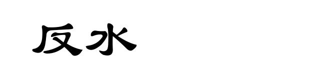 反水