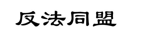 反法同盟