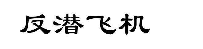 反潜飞机