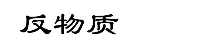 反物质
