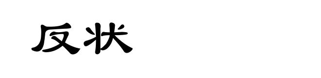 反状