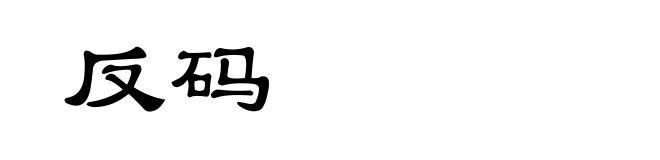 反码