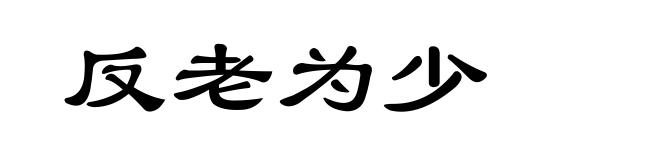 反老为少