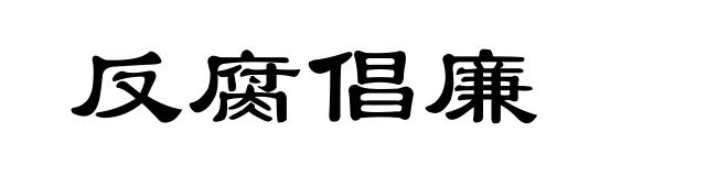 反腐倡廉