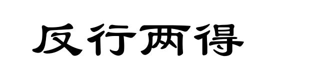 反行两得