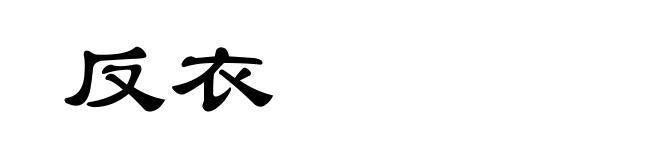 反衣