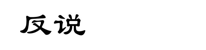 反说