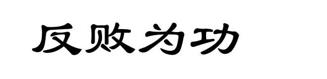 反败为功