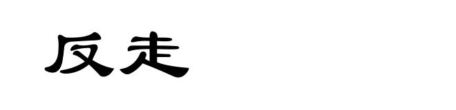 反走