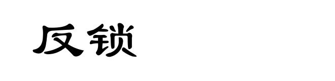 反锁