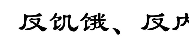 反饥饿、反内战、反迫害运动