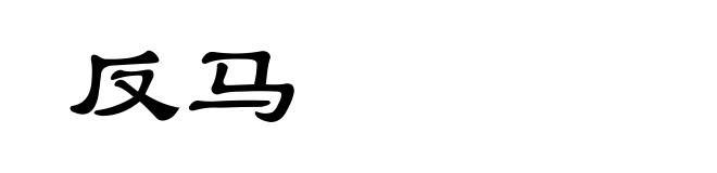 反马
