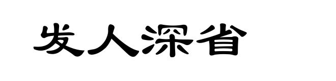 发人深省