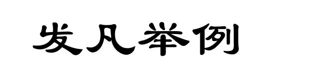 发凡举例