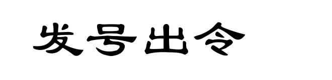 发号出令