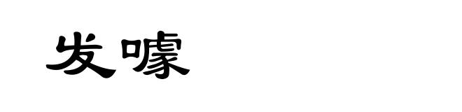 发噱
