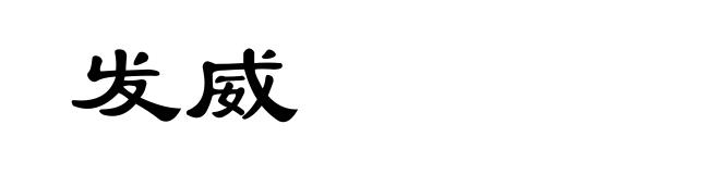 发威