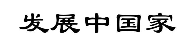 发展中国家