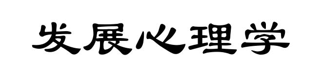 发展心理学