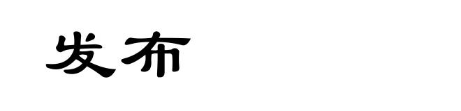发布