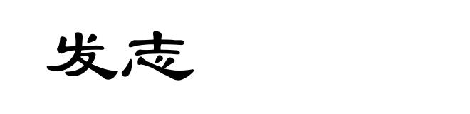 发志