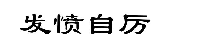发愤自厉