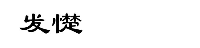 发憷