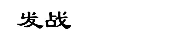发战