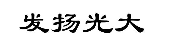 发扬光大