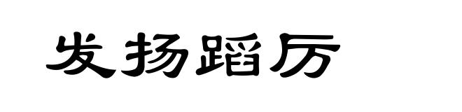 发扬蹈厉