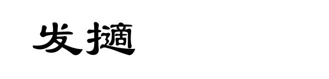 发擿