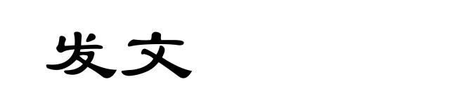 发文