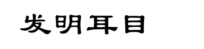 发明耳目