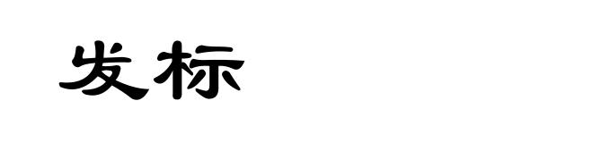 发标