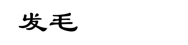 发毛