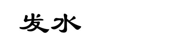 发水