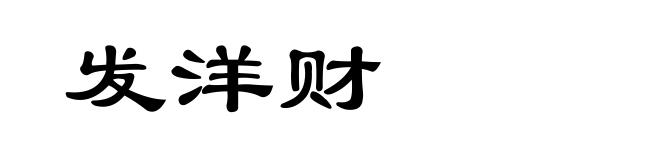 发洋财