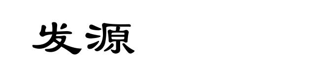 发源