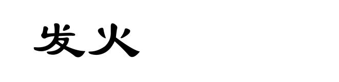 发火