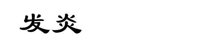 发炎