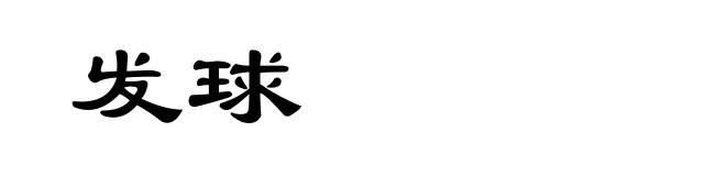 发球