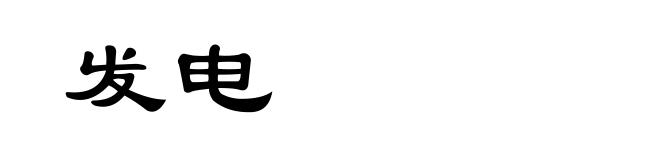 发电