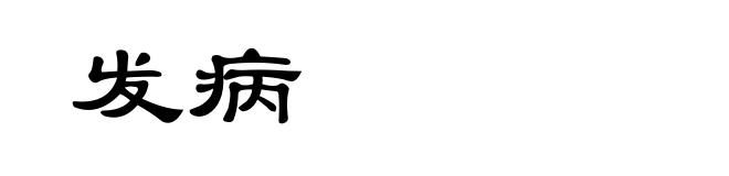 发病