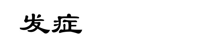 发症