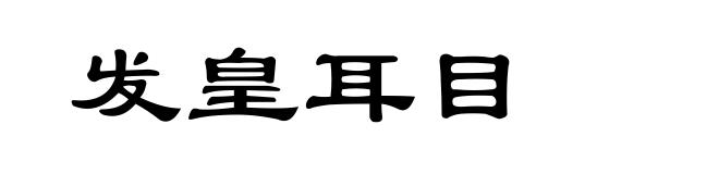 发皇耳目