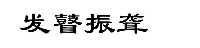 发瞽振聋