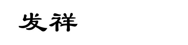 发祥