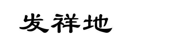 发祥地
